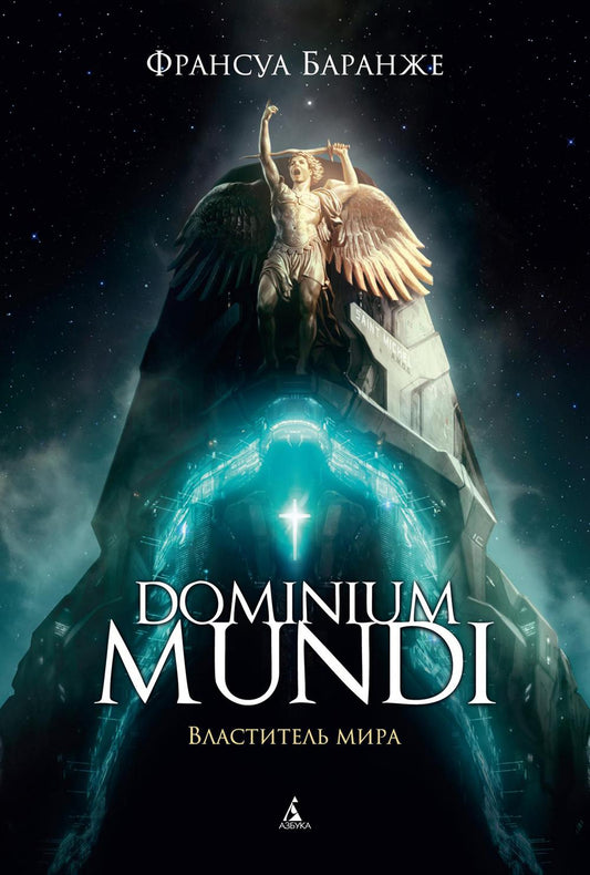Dominium mundi. Властитель мира: роман