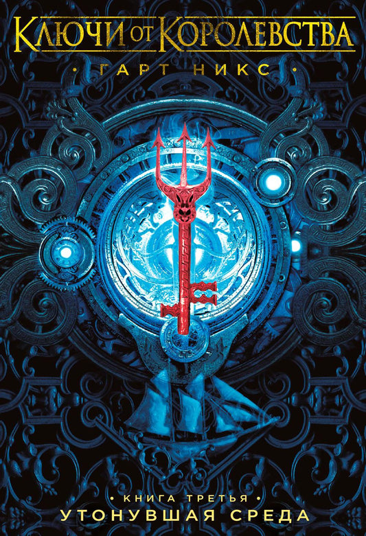 Ключи от Королевства. Кн. 3. Утонувшая Среда: роман