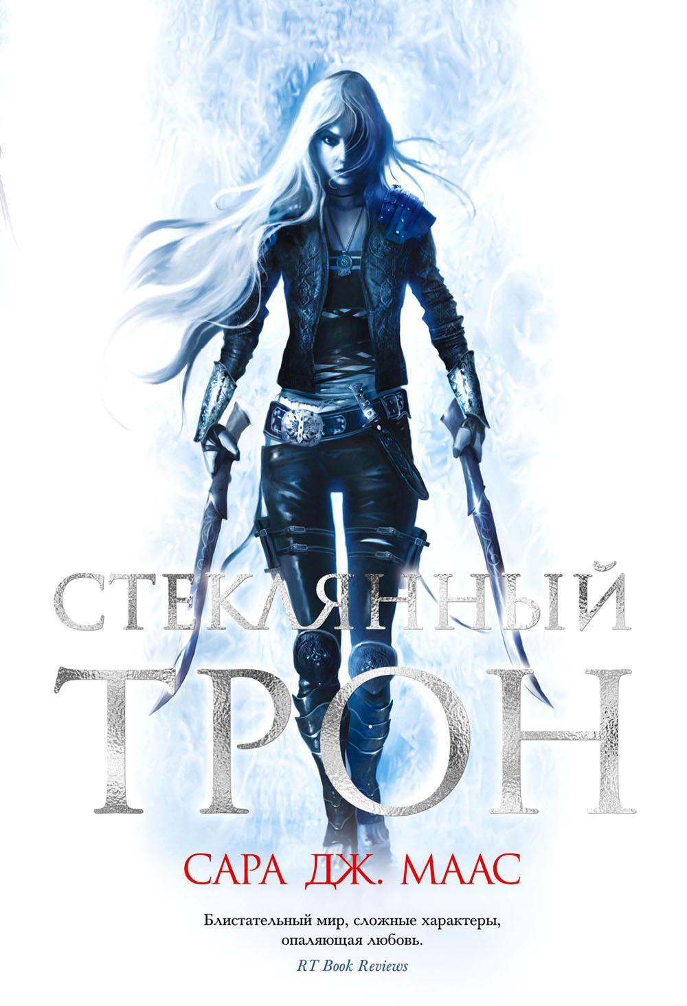 Стеклянный трон: роман