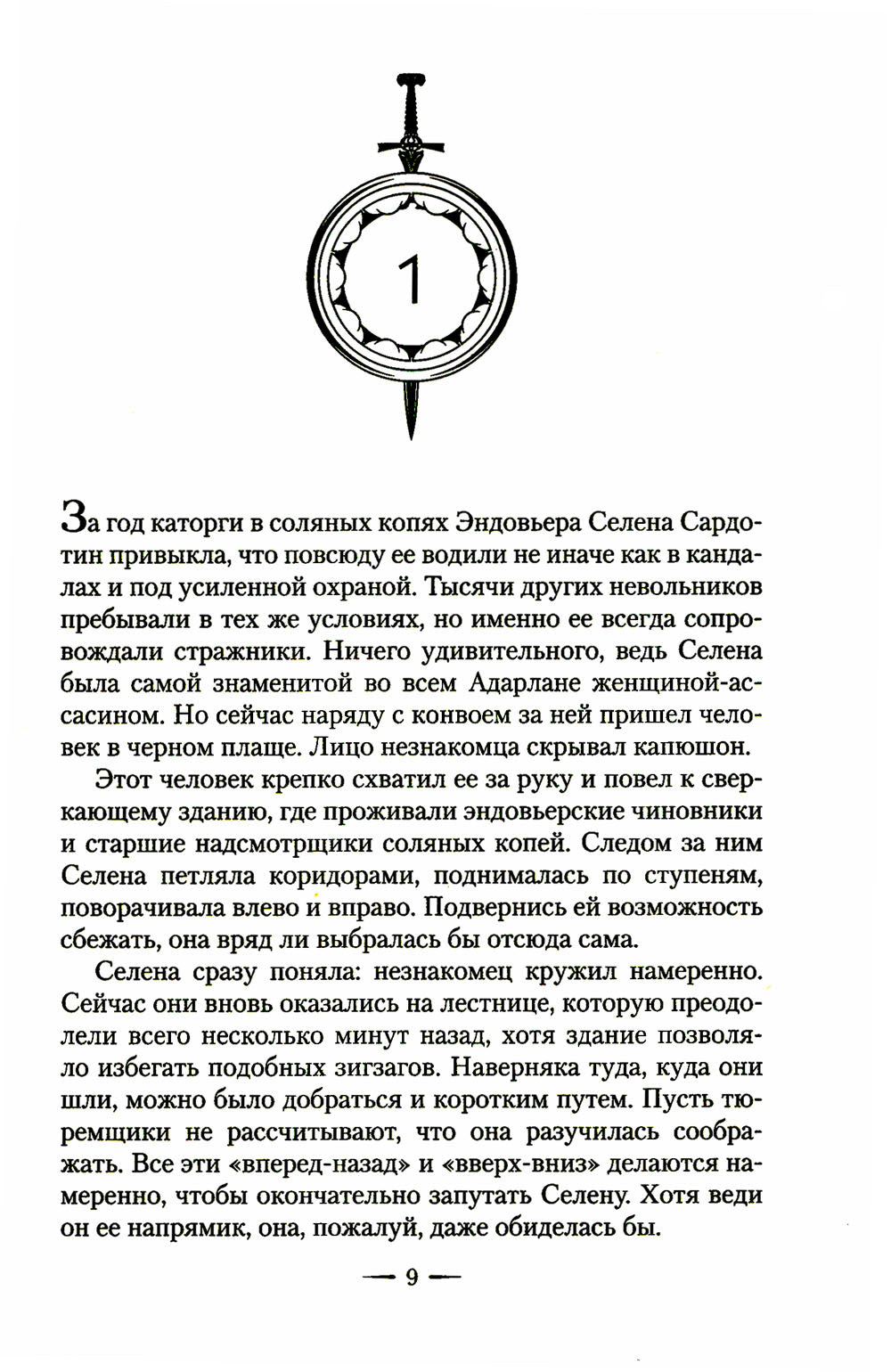 Стеклянный трон: роман