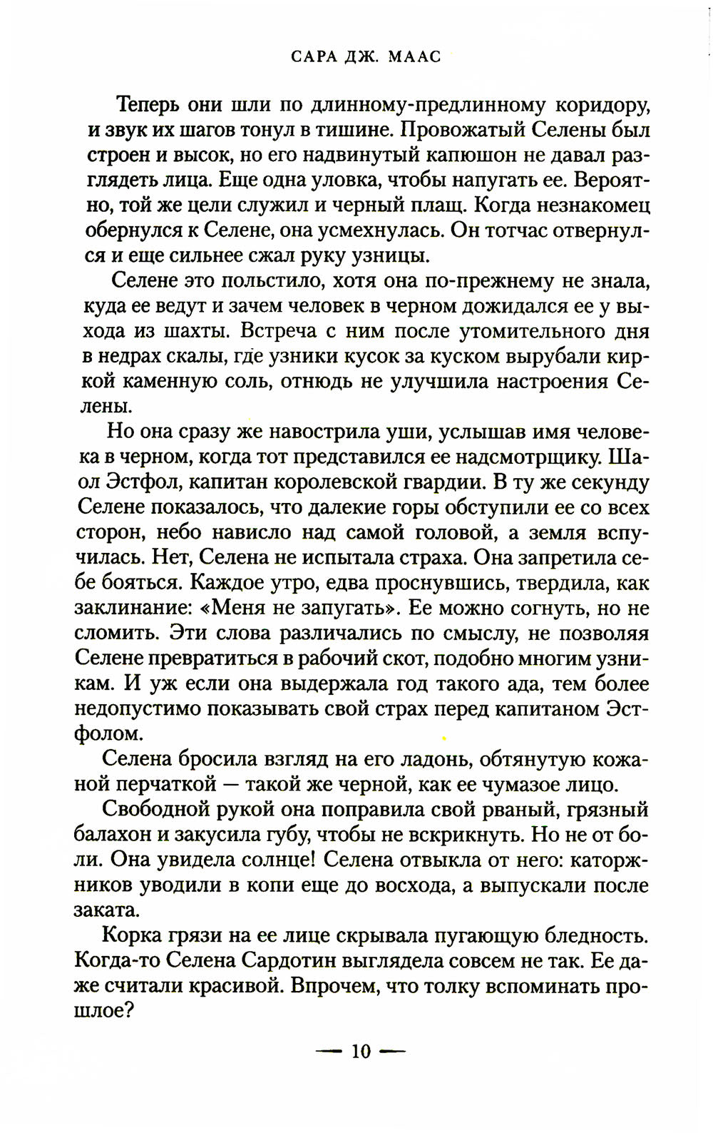 Стеклянный трон: роман