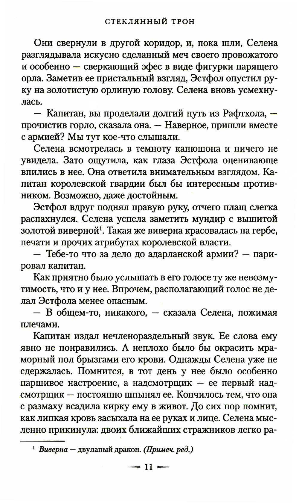 Стеклянный трон: роман