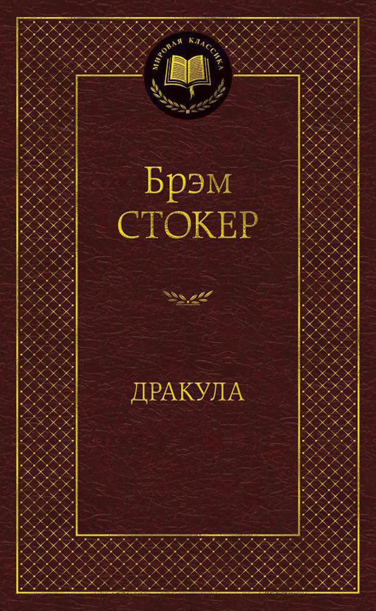 Дракула: роман