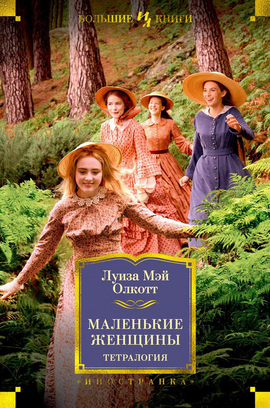 Маленькие женщины: тетралогия