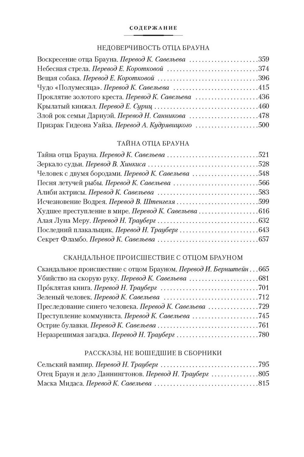 Все расследования отца Брауна