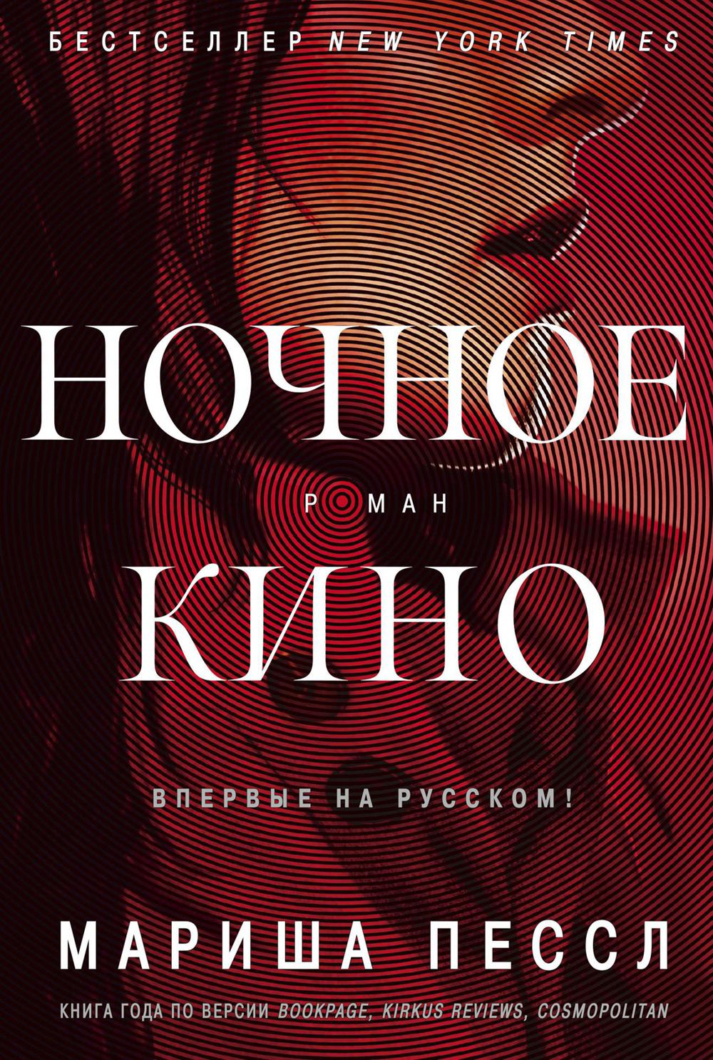 Ночное кино: роман