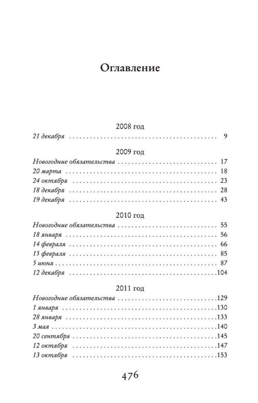 Один день декабря: роман