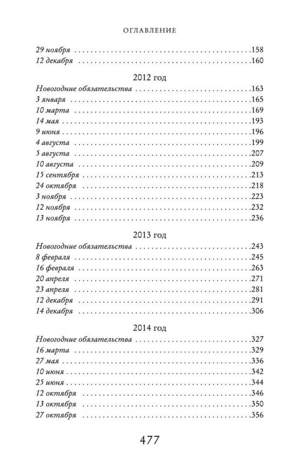 Один день декабря: роман