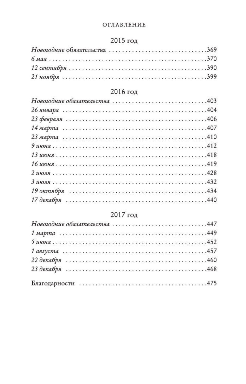 Один день декабря: роман