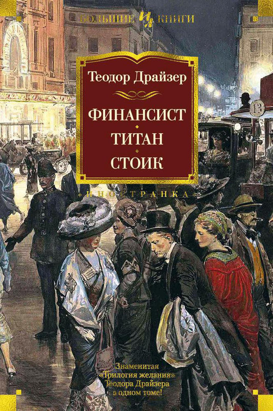 Финансист. Титан. Стоик: романы