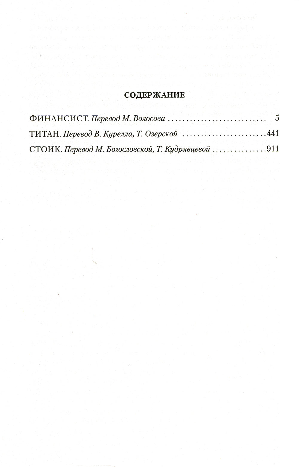 Финансист. Титан. Стоик: романы