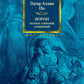 Ворон. Полное собрание сочинений