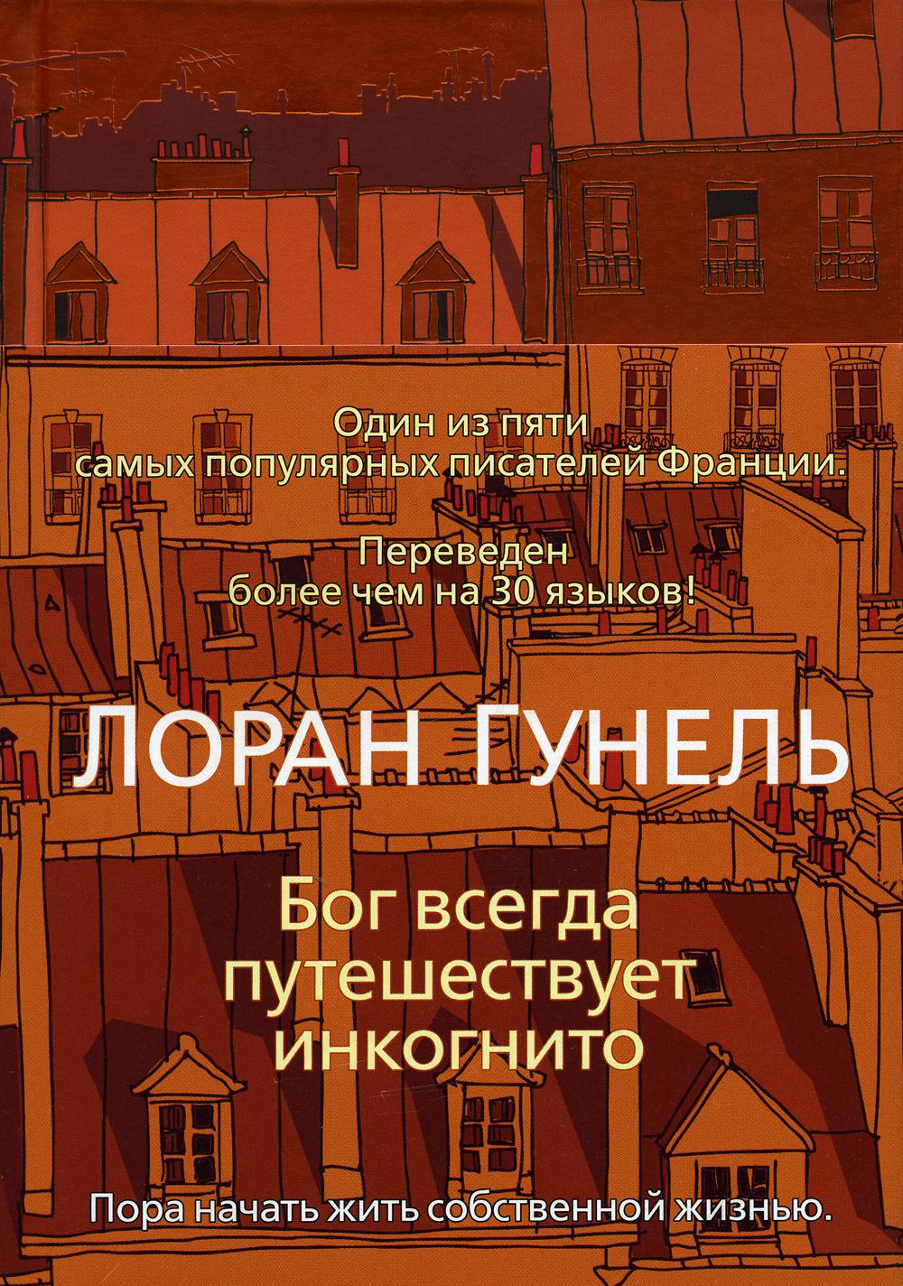 Бог всегда следит инкогнито