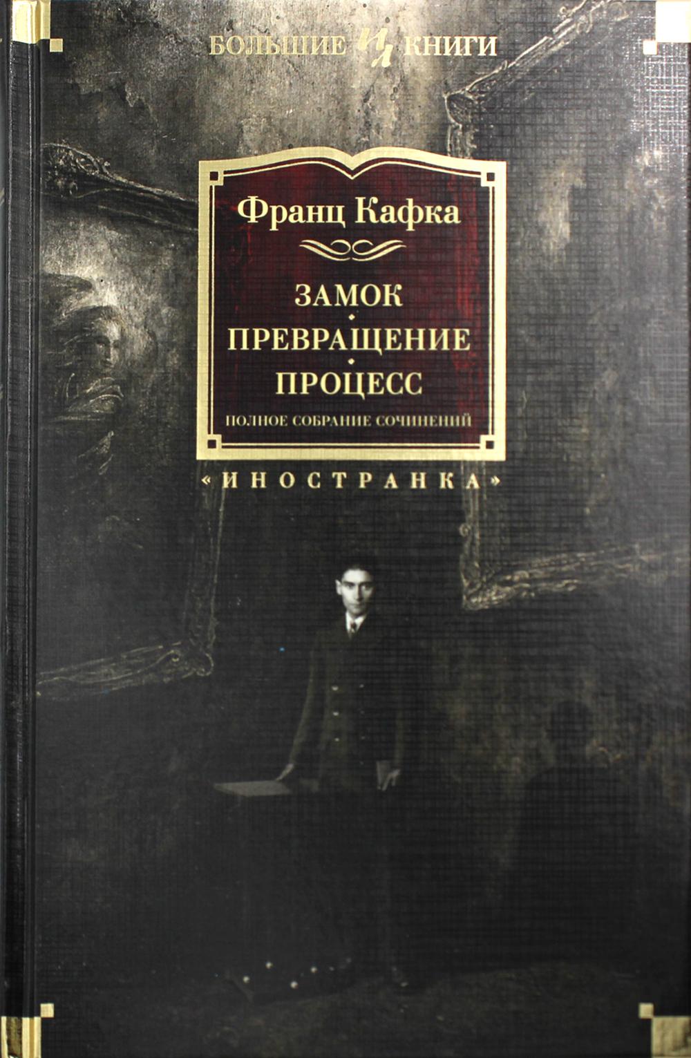Замок. Превращение. Процесс. Полное собрание сочинений