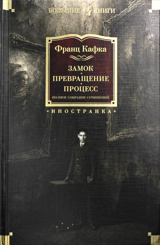 Замок. Превращение. Процесс. Полное собрание сочинений