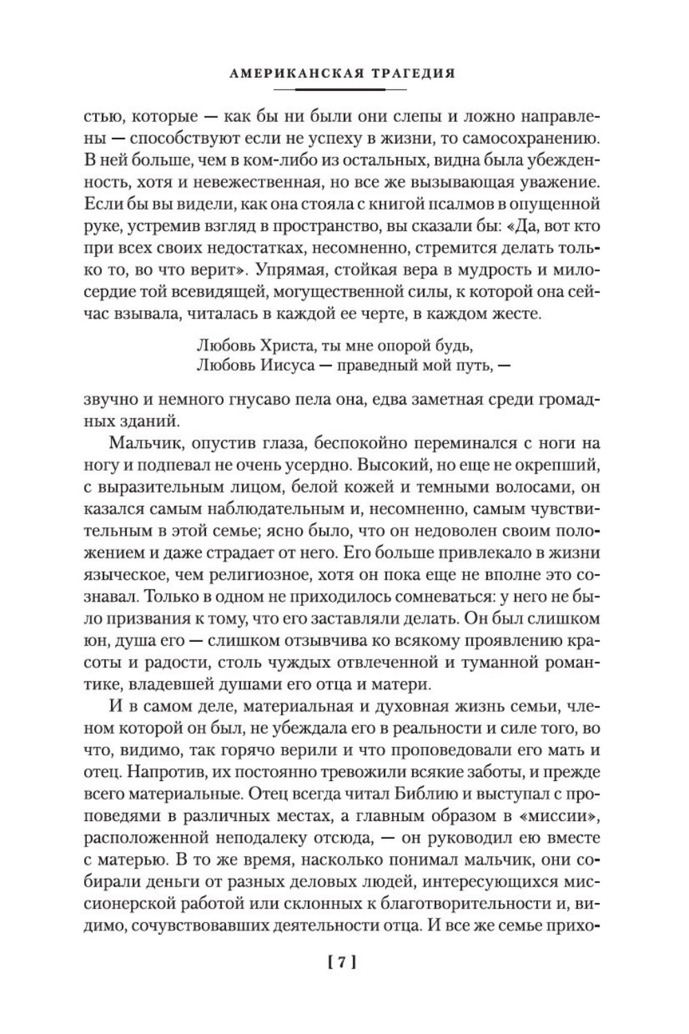 Американская трагедия: роман