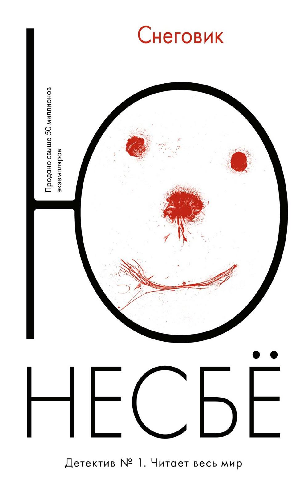 Снеговик: роман