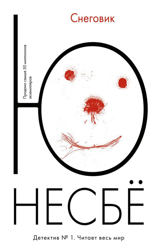 Снеговик: роман