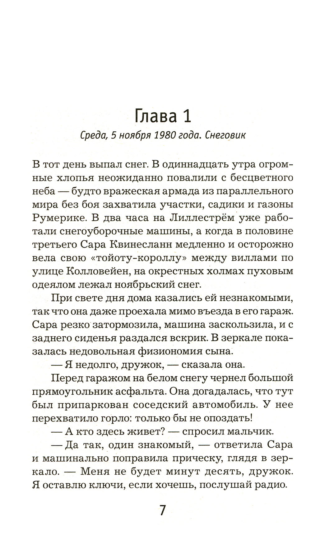 Снеговик: роман