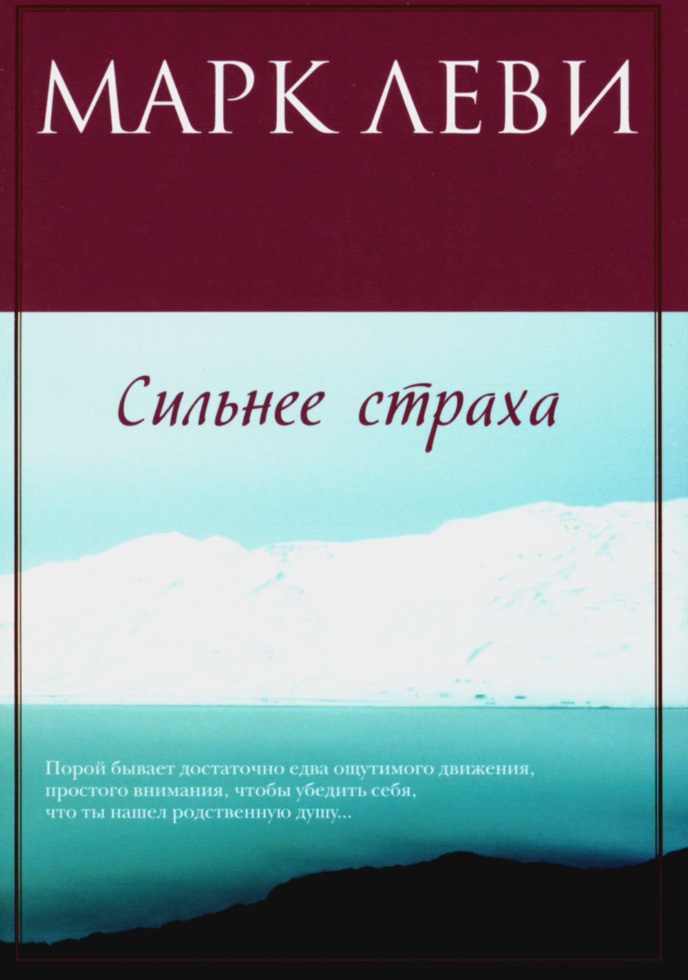 Сильнее страха: роман