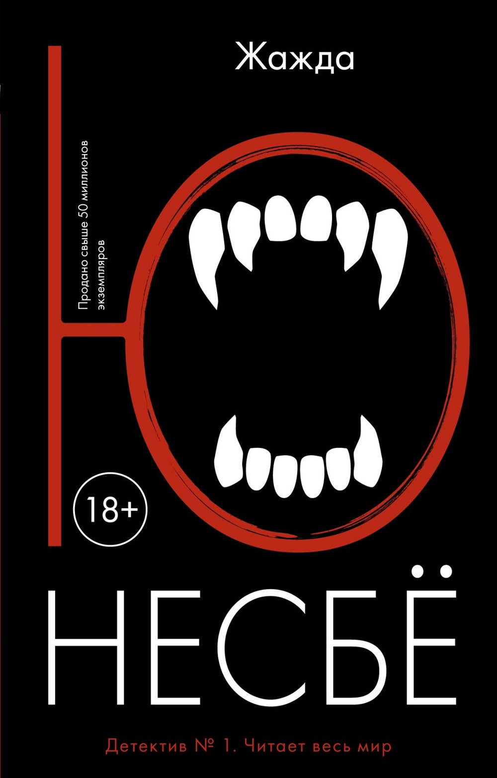 Жажда: роман