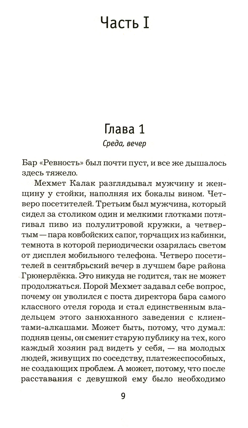 Жажда: роман