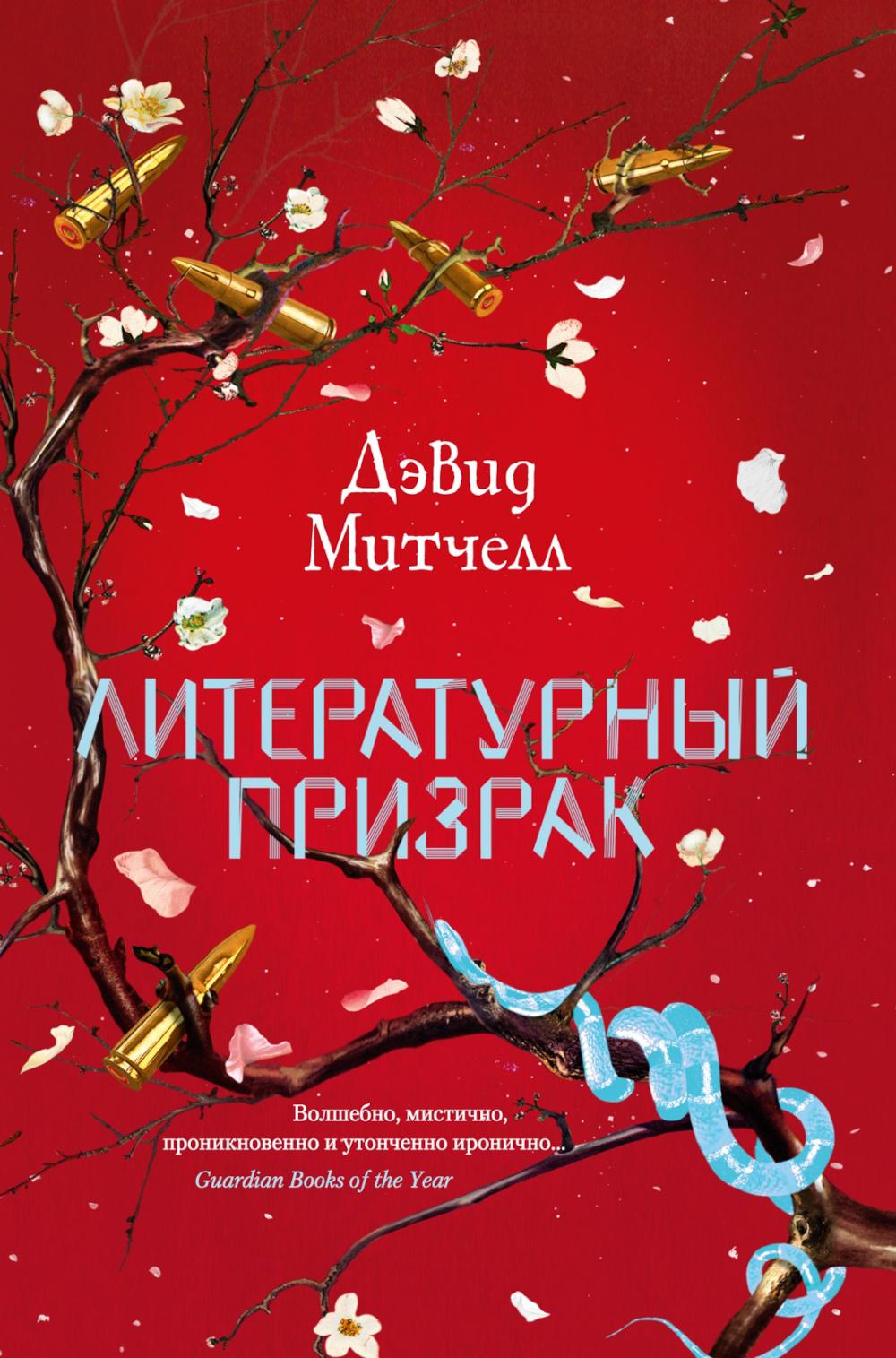 Литературный призрак: роман