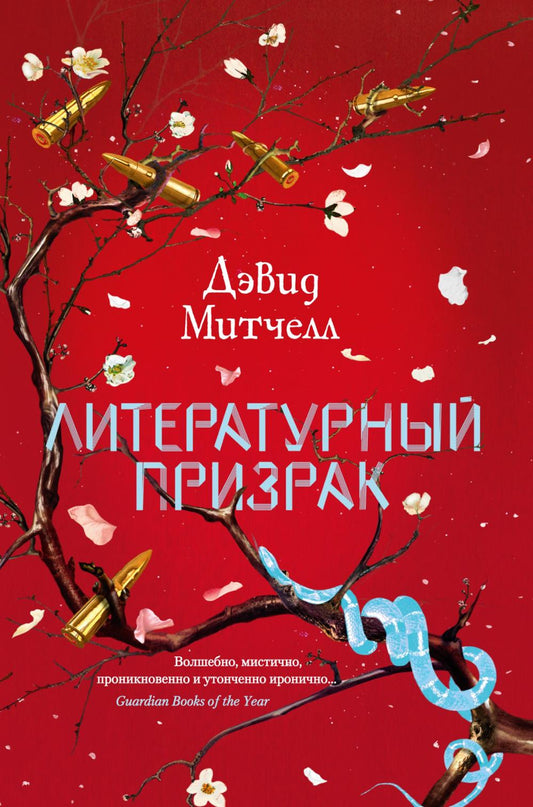 Литературный призрак: роман