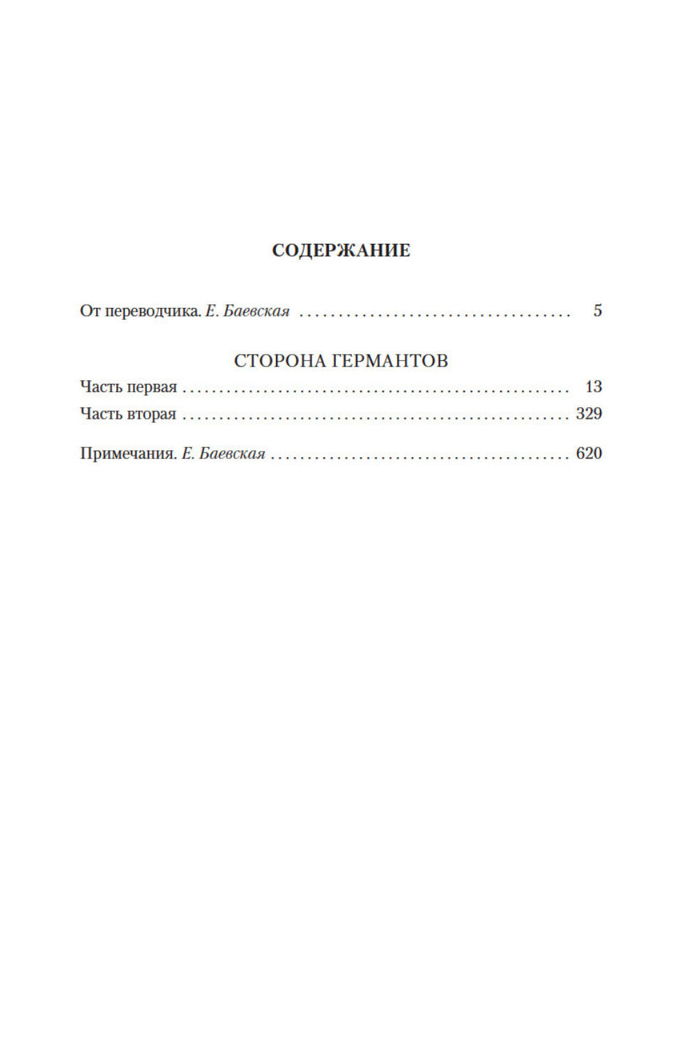 Сторона Германтов: роман