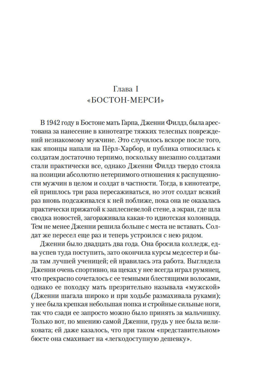 Мир глазами Гарпа