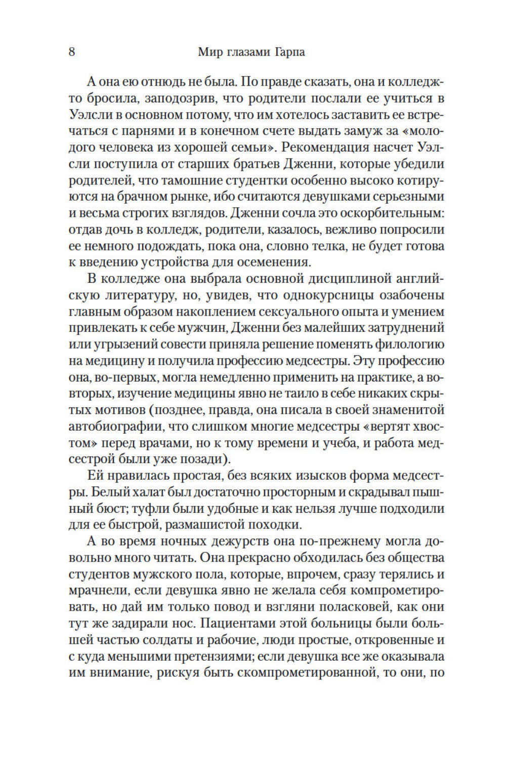 Мир глазами Гарпа