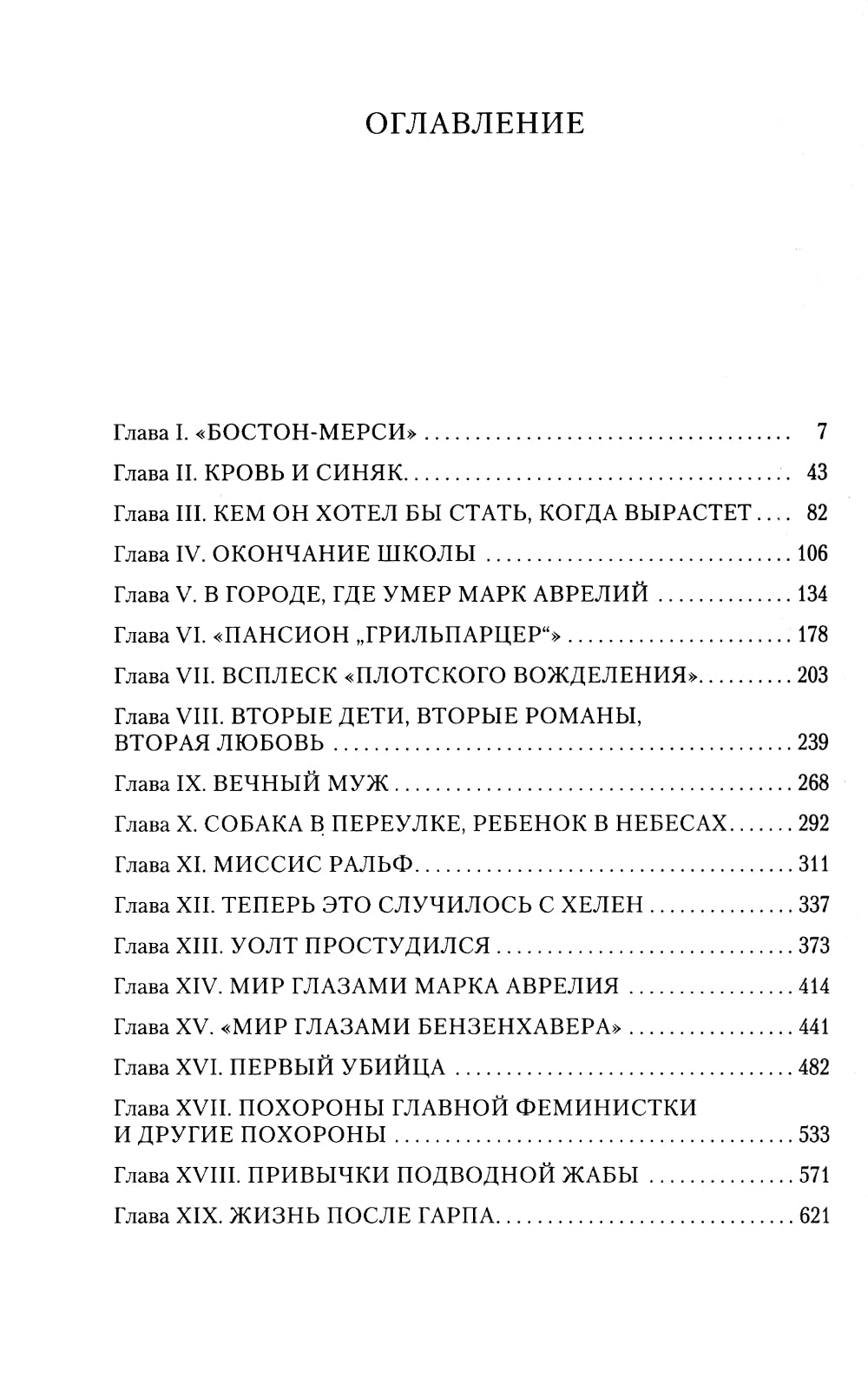 Мир глазами Гарпа