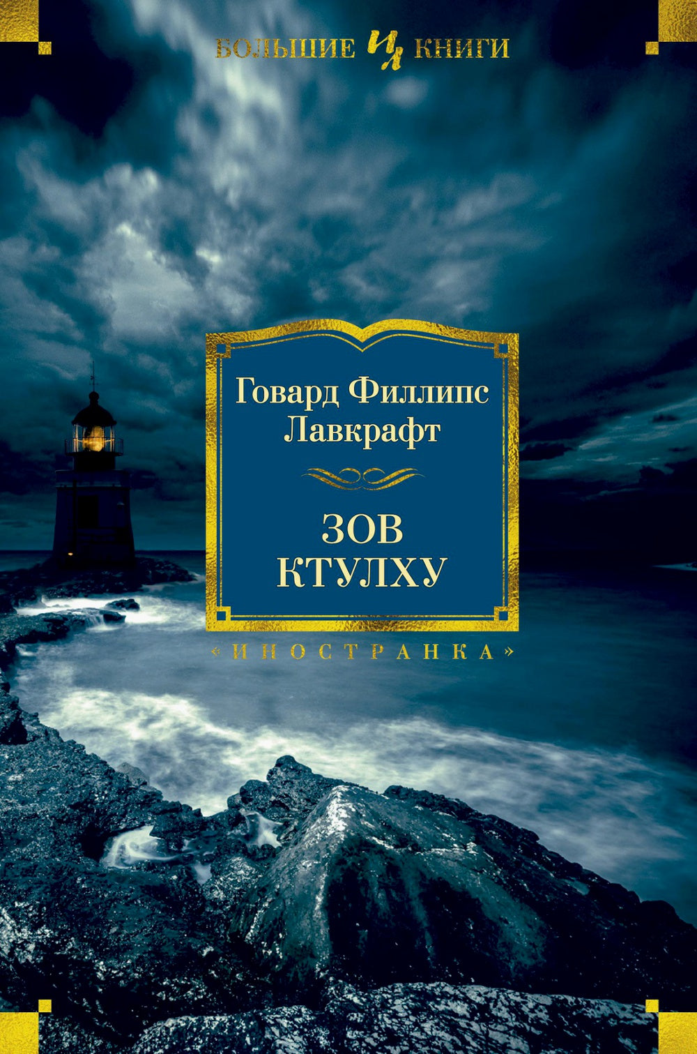 Зов Ктулху: повести, рассказы, сонеты