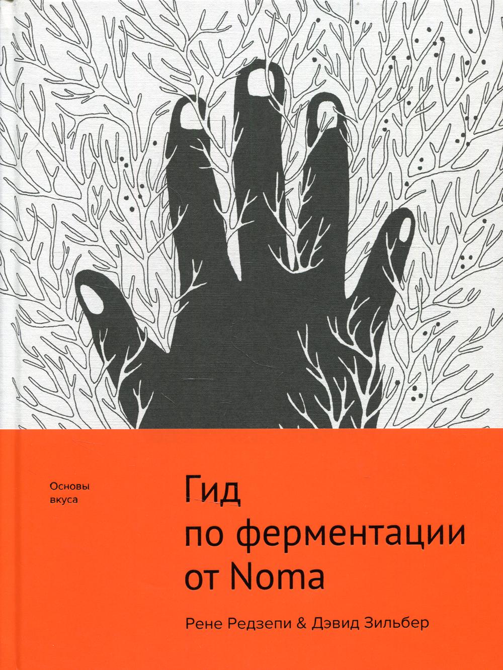 Гид по ферментации от Noma