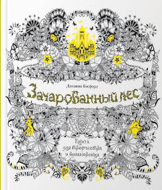 Зачарованный лес. Книга для творчества и вдохновения