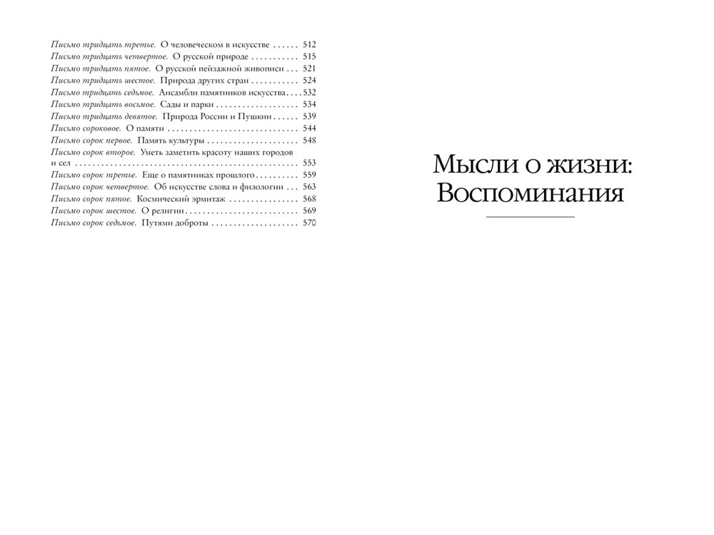Мысли о жизни. Письма о добром
