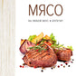 Мясо. Pour l'amour et l'appétit