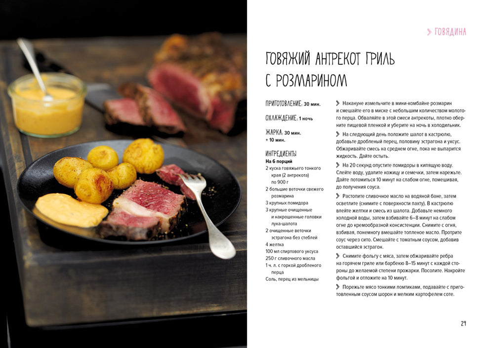 Мясо. Pour l'amour et l'appétit