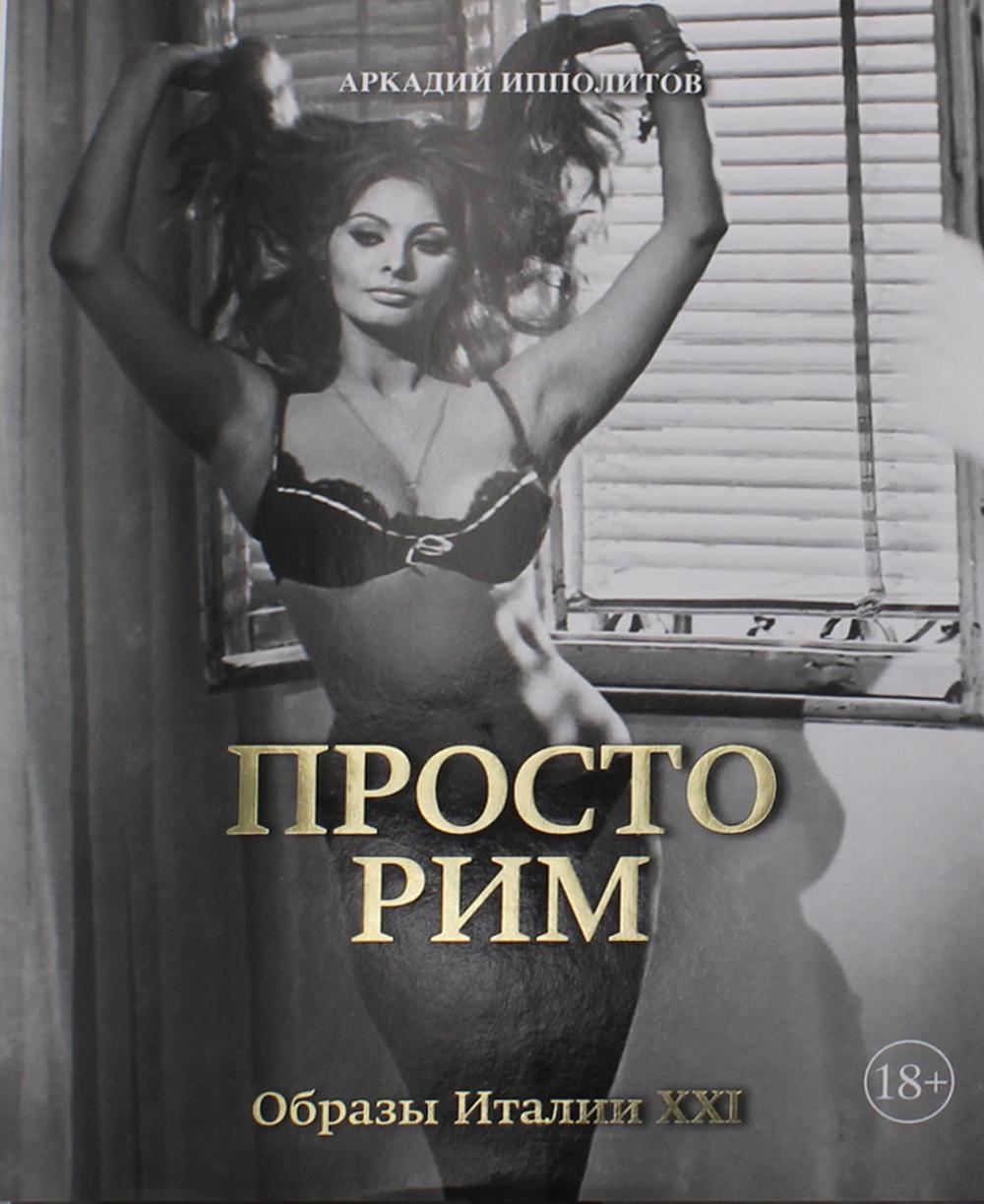 Просто Рим. Образы Италии XXI