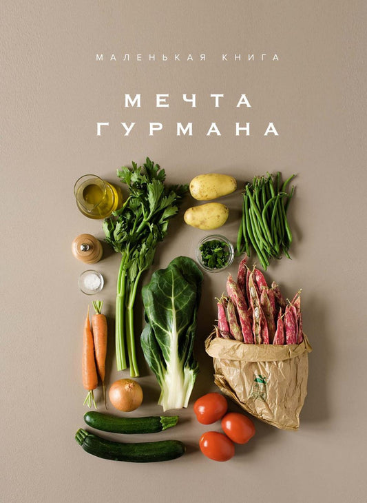 Мечта гурмана. Маленькая книга