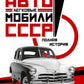 Легковые автомобили СССР. Полная история
