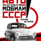 Легковые автомобили СССР. Полная история