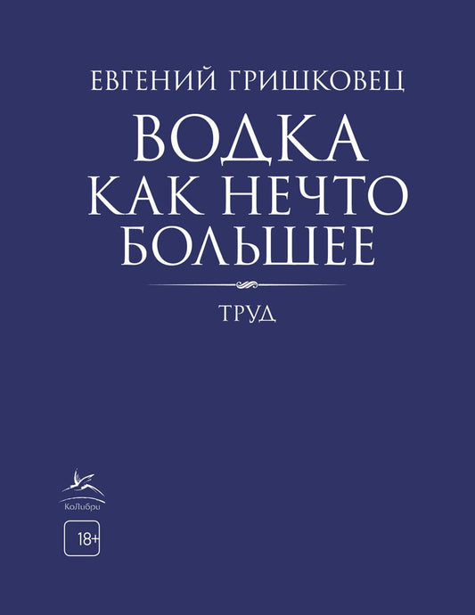 Водка как нечто большее