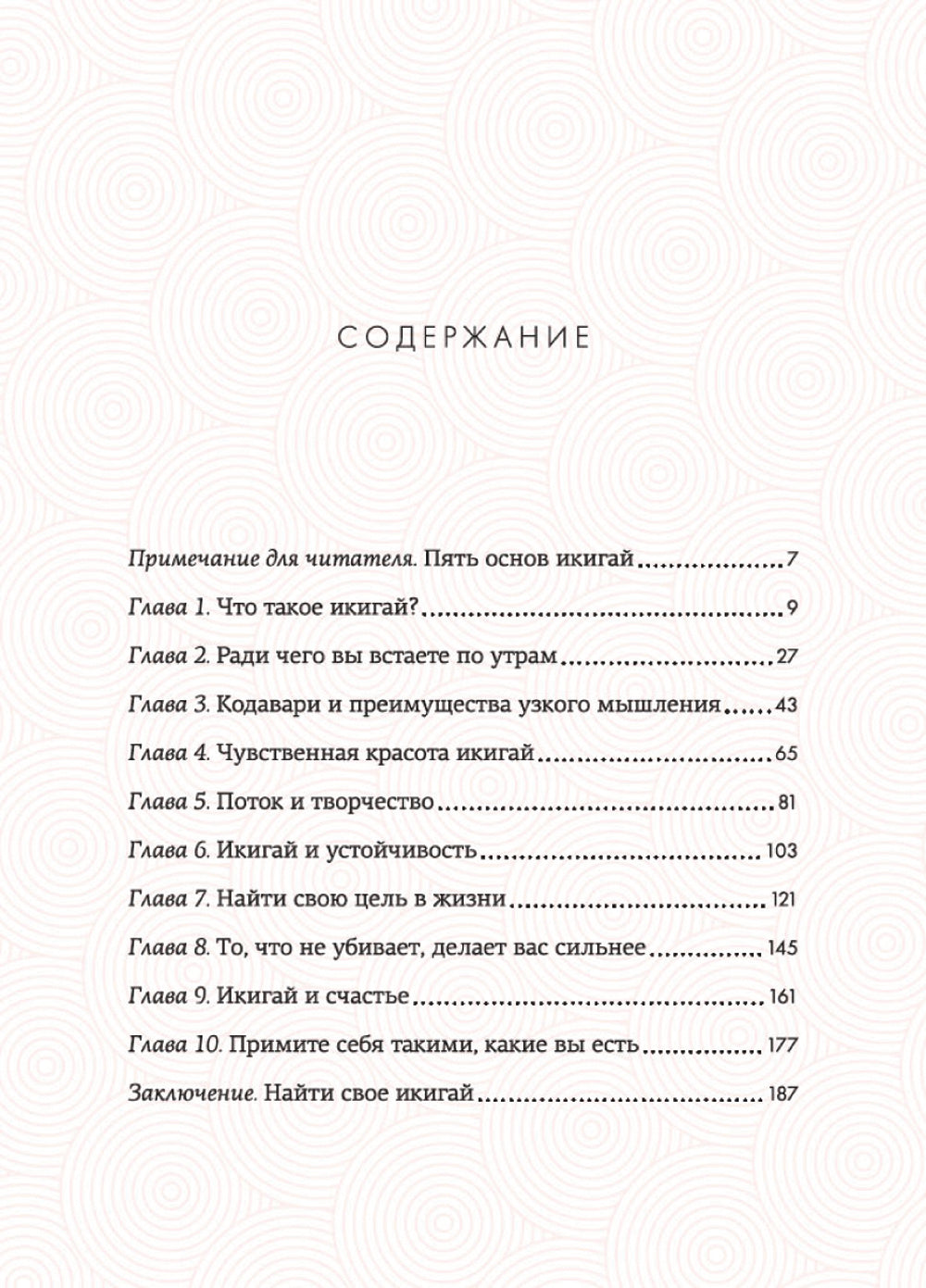 Икигай: Смысл жизни по-японски