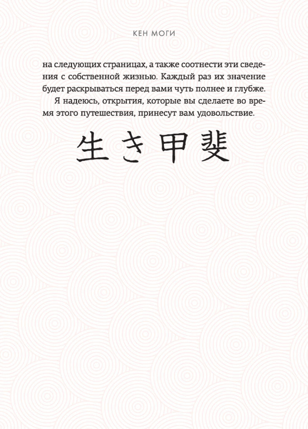 Икигай: Смысл жизни по-японски