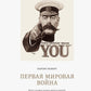 Первая мировая война