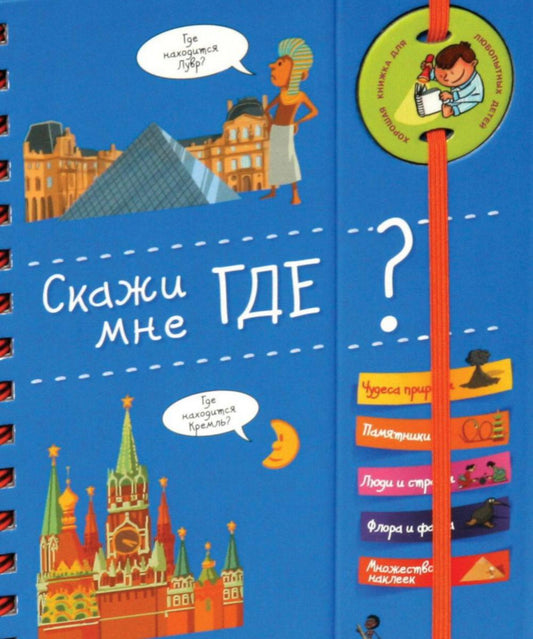 Скажи мне где? Хорошая книжка для любознательных детей