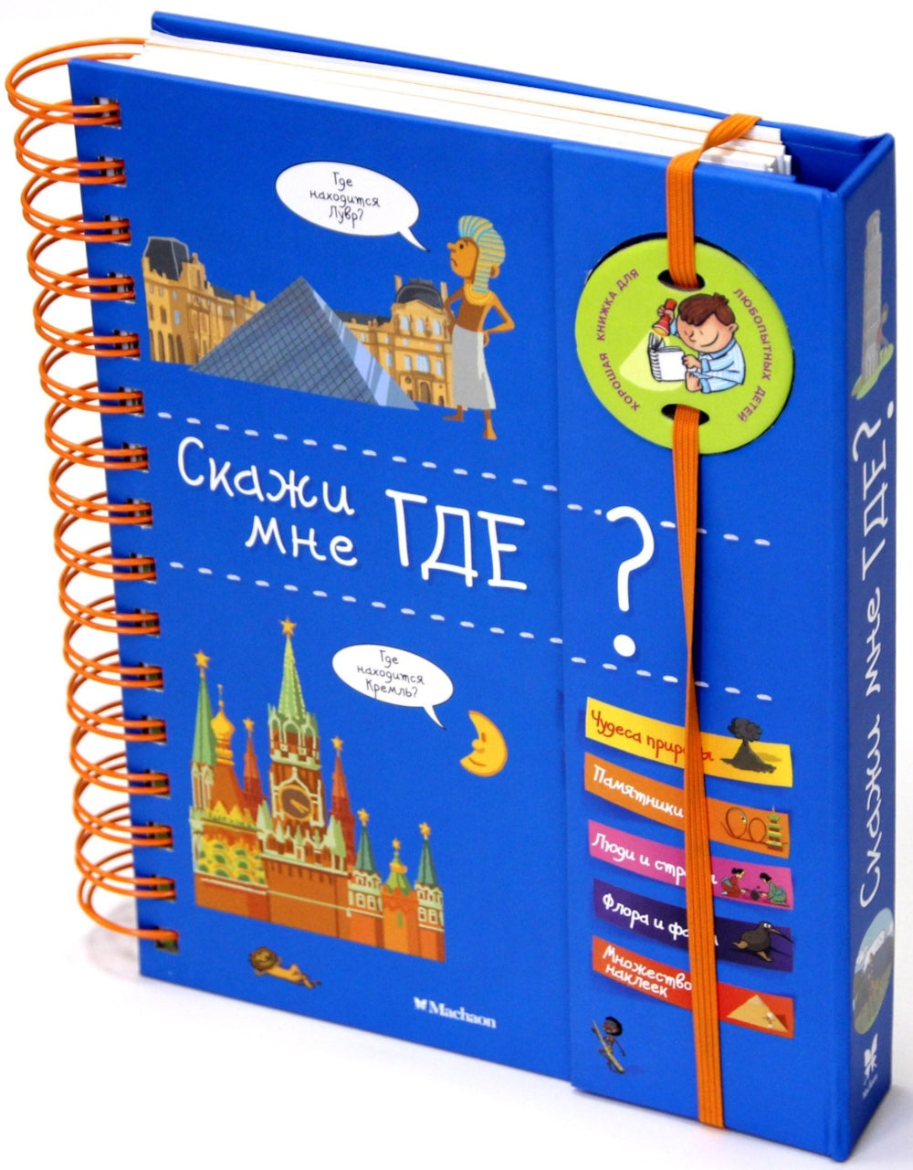 Скажи мне где? Хорошая книжка для любознательных детей