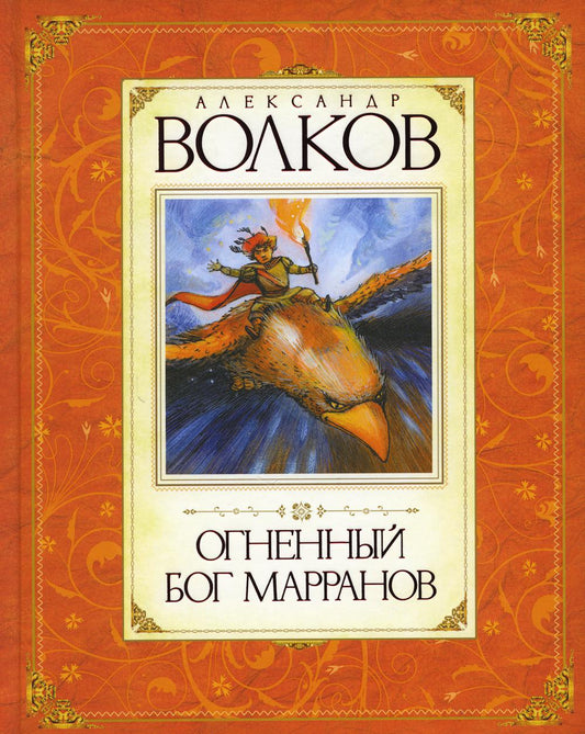 Огненный бог Марранов: сказочная повесть