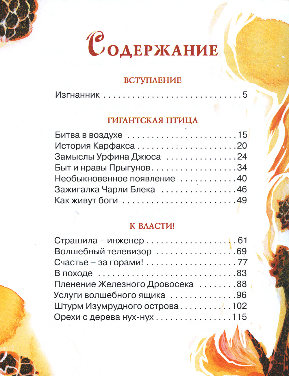 Огненный бог Марранов: сказочная повесть